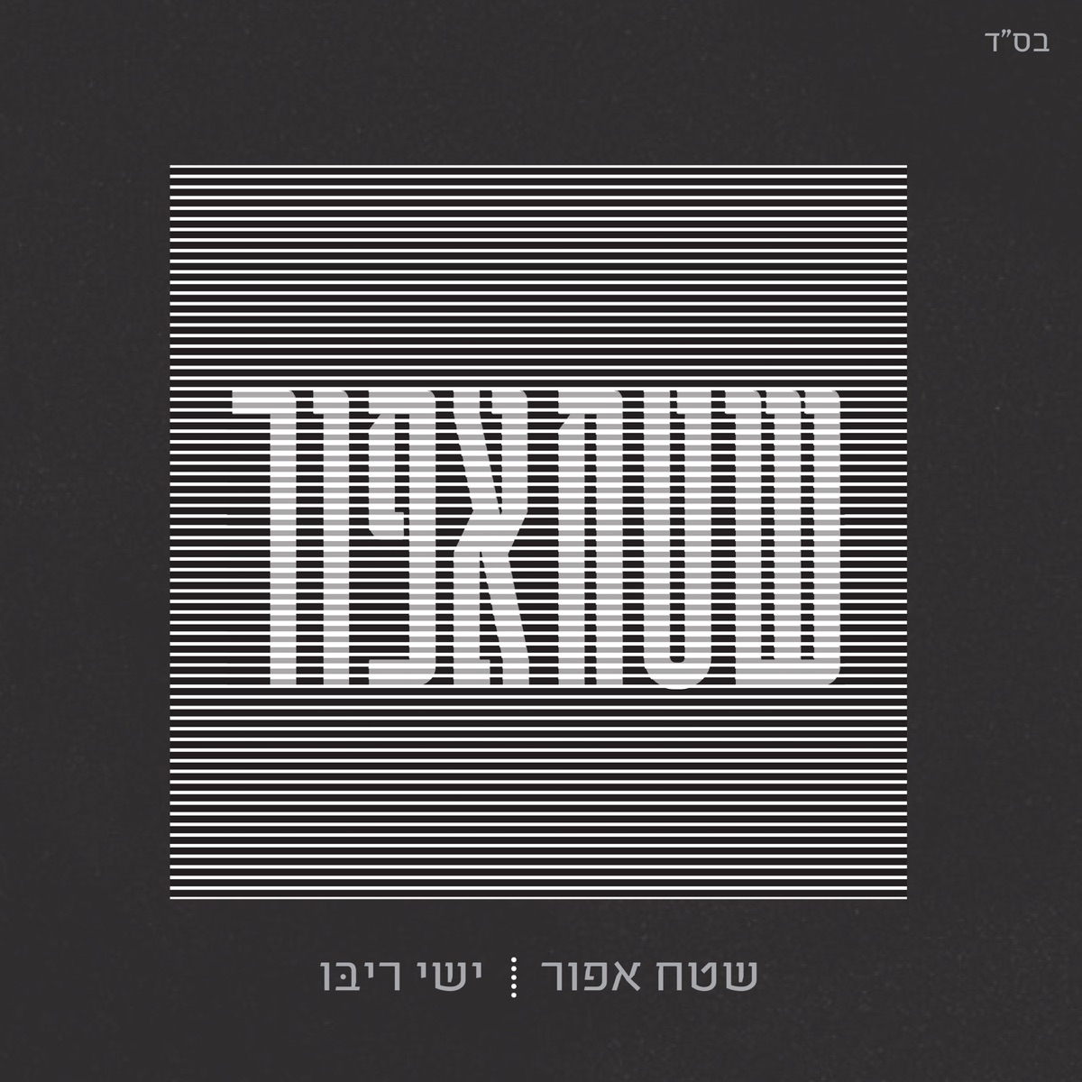 לים לים