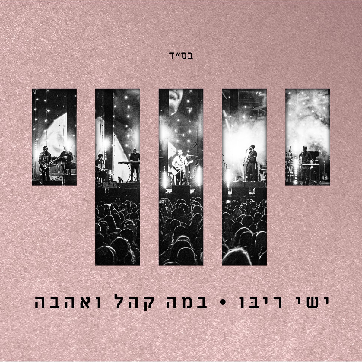 אל תעזבי ידיים